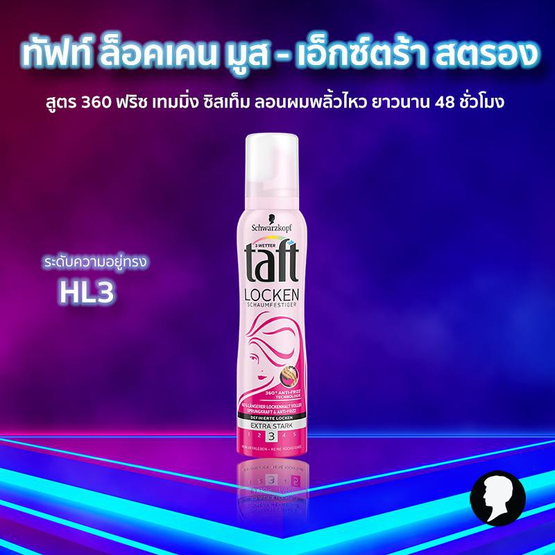 Schwarzkopf Taft Locken Mousse ม สจ ดแต งทรงผม ส ตรเอ กซ ตร า สตร าก 150 มล Shopee Thailand