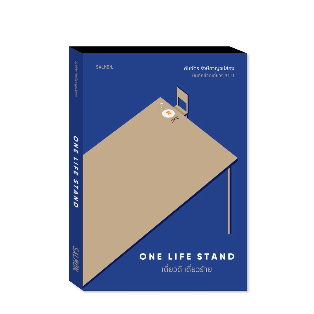 เดี่ยวดี เดี่ยวร้าย : ONE LIFE STAND : คันฉัตร รังษีกาญจน์ส่อง : Salmon Books