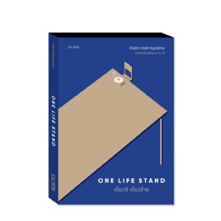 เดี่ยวดี เดี่ยวร้าย : ONE LIFE STAND : คันฉัตร รังษีกาญจน์ส่อง : Salmon Books