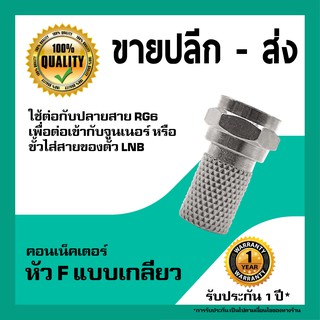 หัว RG6 F-Type แบบเกลียว (Twist-On)