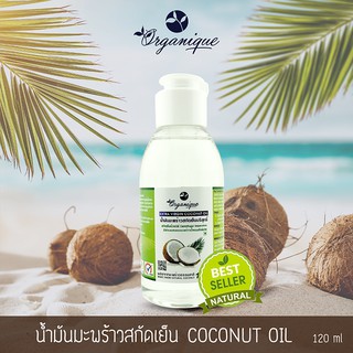 น้ำมันมะพร้าวสกัดเย็นตราออแกนีค (Coconut Oil) 120 ml.