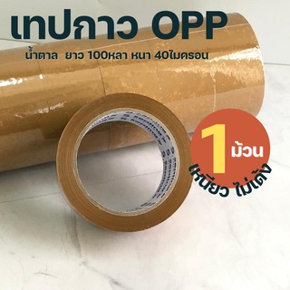 เทปน้ำตาล 2 นิ้ว 100 หลา ยี่ห้อ S.Sealing 40ไมครอน OPP tape เทปปิดกล่อง ติดกล่อง เทปกาว เทป เทปOPP เทปใส