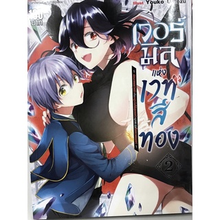 เวอร์มิลแห่งเวทีสีทอง เล่ม 1-2