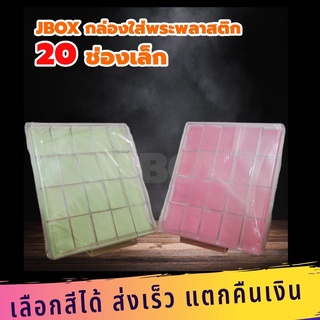 กล่องใส่พระ  20 ช่องเล็ก มีฝาปิด ราคาถูก