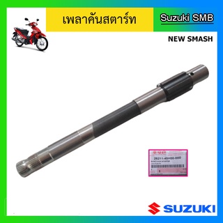 เพลาคันสตาร์ท ยี่ห้อ Suzuki รุ่น New Smash แท้ศูนย์