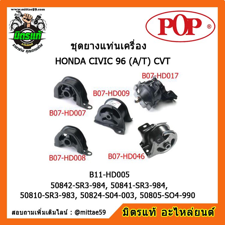 ยางแท่นเครื่อง ฮอนด้า ซีวิค เกียร์ออโต้ HONDA CIVIC EG,EK ตาโต 96 (A/T) CVT ยางแท่นเครื่องครบชุดยกคั