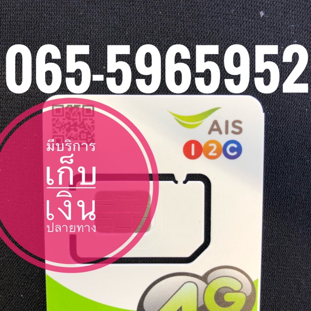 เบอร์มงคลAIS