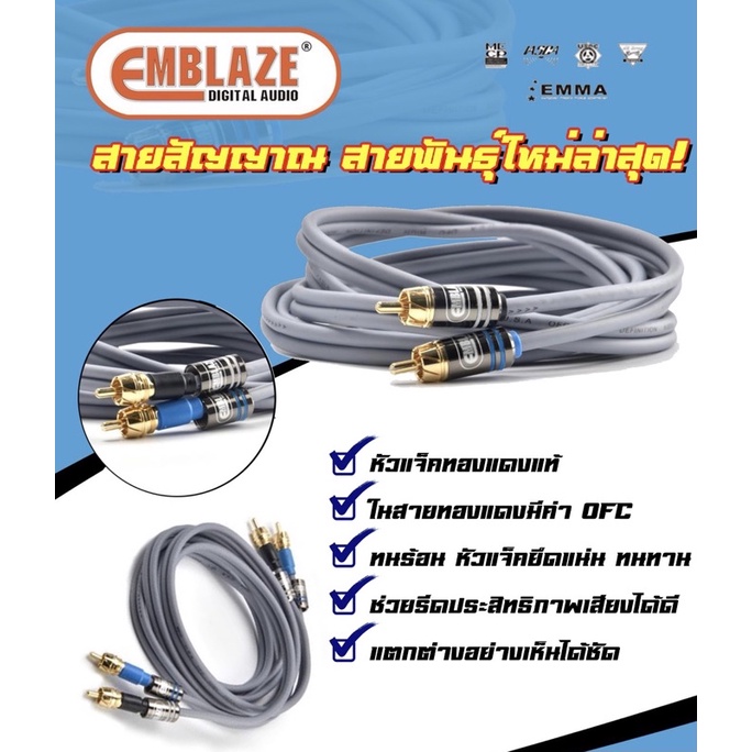 EMBLAZE สายสัญญาณ สาย RCA คุณภาพ สายสัญญาณเครื่องเสียงรถยนต์