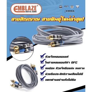 EMBLAZE สายสัญญาณ สาย RCA คุณภาพ