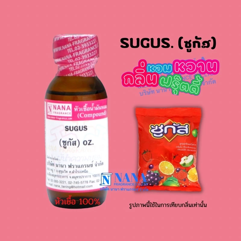 หัวเชื้อน้ำหอม 100% กลิ่นซูกัส(SUGUS)