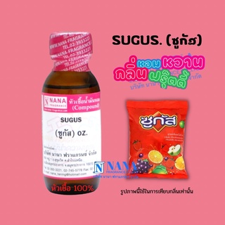 หัวเชื้อน้ำหอม 100% กลิ่นซูกัส(SUGUS)