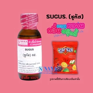 หัวเชื้อน้ำหอม 100% กลิ่นซูกัส(SUGUS)