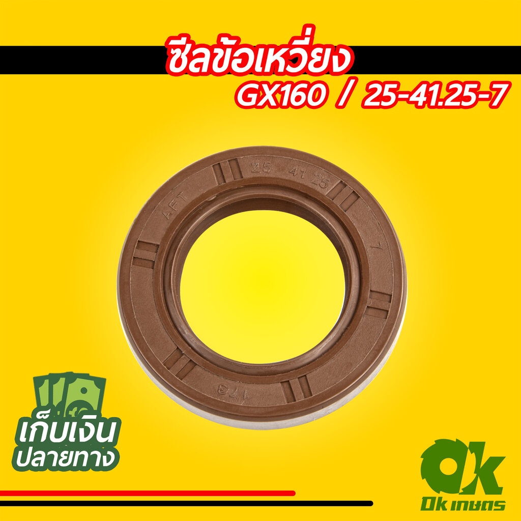 ซีลข้อเหวี่ยง GX160 168F บรรจุ 1 ชิ้น (คละสี) ซีลข้อเหวี่ยง เครื่องยนต์เบนซิน ปั้มน้ำ เครื่องยนต์