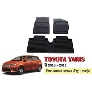 ผ้ายางปูพื้นรถยนต์เข้ารูป TOYOTA YARIS ปี 2013-2016 ผ้ายางยกขอบ ผ้ายางรถยนต์ ผ้ายางปูพื้นรถ ผ้ายางเข้ารูป ผ้ายางส่งศูนย์