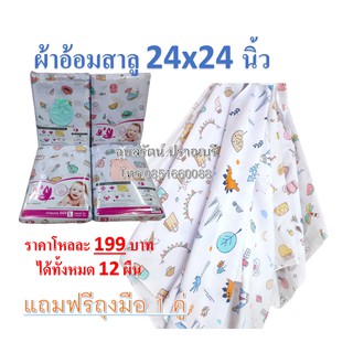 ผ้าอ้อมสาลู 22 นิ้วและ 24 นิ้ว!! แถมฟรีถุงมือ 1 คู่ ทุกแพค