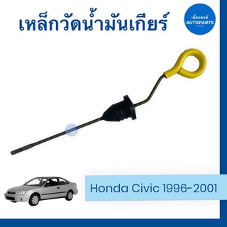 เหล็กวัดนำ้มันเกียร์ สำหรับรถ Honda Civic 1996-2001  ยี่ห้อ Honda แท้ รหัสสินค้า 16051362 #เหล็กวัดนำ้มันเกียร์