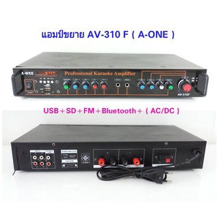 JMBShop เครื่องขยายเสียง AC/DC มีBLUETOOTH USB SDCARD FM รุ่น A-ONE AV-310F