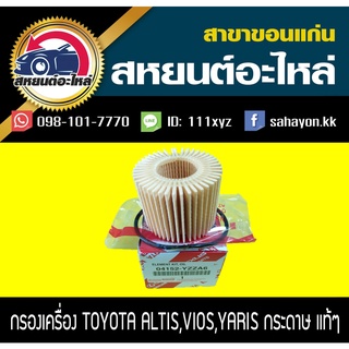 กรองน้ำมันเครื่อง ALTIS,VIOS,YARIS แบบกระดาษ อัลติส วีออส ยาริส แท้ศูนย์ โตโยต้า