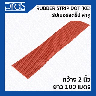 Rubber Strip Dot (KE) รับเบอร์สตริ๊ป สาคู ขนาด กว้าง 2 นิ้ว ยาว 100 เมตร (จำหน่ายยกม้วน)