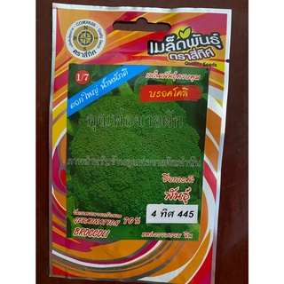 เมล็ดบรอคโคลี 10 แถม 1 บร็อคโคลั บล็อคโคลี broccoli เมล็ดพันธุ์ผัก บรอคโคลี