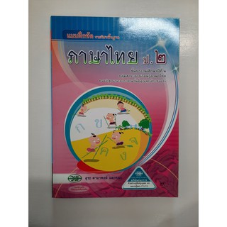 &lt;gosobook&gt; 121021002000201 ภาษาไทย ป.2