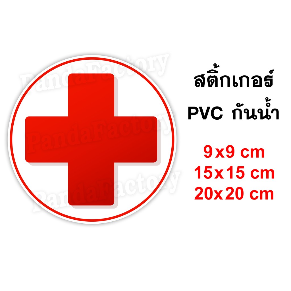ชุดปฐมพยาบาล FIRST AID KIT สติ๊กเกอร์ PVC กันน้ำ สติ๊กเกอร์ติดตู้ยา ยาสามัญประจำบ้าน สติ๊เกอร์ติดกล่องยา ป้ายติดตู้ยา
