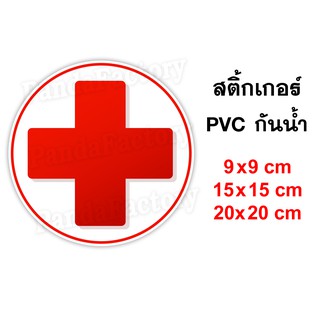 ชุดปฐมพยาบาล FIRST AID KIT สติ๊กเกอร์ PVC กันน้ำ สติ๊กเกอร์ติดตู้ยา ยาสามัญประจำบ้าน สติ๊เกอร์ติดกล่องยา ป้ายติดตู้ยา