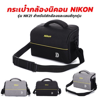 กระเป๋ากล้องนิคอน NIKON รุ่น NK21 สำหรับใส่กล้องและเลนส์ทุกรุ่น