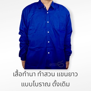 เสื้อทำนา ทำสวน แขนยาว แบบโบราณ ดั้งเดิม