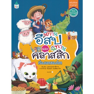 Se-ed (ซีเอ็ด) : หนังสือ นิทานอีสปและนิทานคลาสสิก เรื่องเอกของโลก