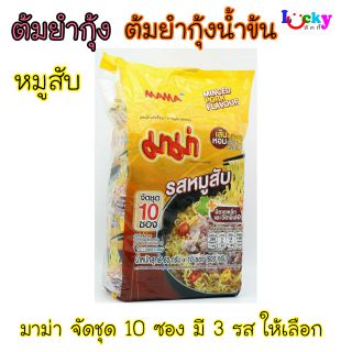 (จัดชุด 10 ซอง) มาม่า บะหมี่กึ่งสำเร็จรูป มีให้เลือก 3 รส หมูสับ ต้มยำกุ้ง ต้มยำกุ้งน้ำข้น