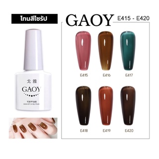 New สีเจล Gaoy 7.3ml.รหัสสี E415-420สี สีไซรัป สีเจลโปร่งใส สีเจลแท้จากโรงงานคุณภาพ เม็ดสีแน่นมาก(ต้องใช้เครื่องอบนะจ้ะ)