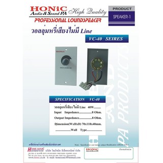 HONIC VC-40 วอลลุ่มปรับไลน์ AT-40