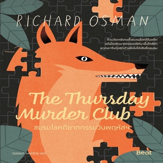 หนังสือ The Thursday Murder Club ชมรมไขคดีฆาตกรรมวันพฤหัสฯ