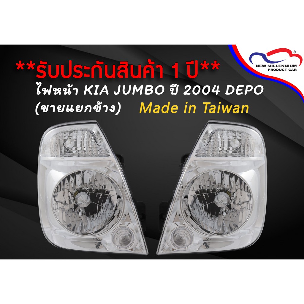 ไฟหน้า KIA JUMBO ปี 2004 DEPO (ขายแยกข้าง)
