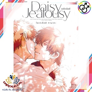 หนังสือ Daisy Jealousy เดซีเจลัสซี 1 (Mg) ผู้เขียน : โอเกเร็ตสึ ทานากะ สำนักพิมพ์ : PHOENIX Magenta หนังสือใหม่ พร้อมส่ง