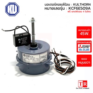 KULTHORN มอเตอร์คอยล์ร้อนแอร์ ใช้ทนแทนแอร์มิตซูบิชิ อิเล็คทริค Mr.Slim รุ่น KCF6E509A แบบกลม ยี่ห้อกุลธร