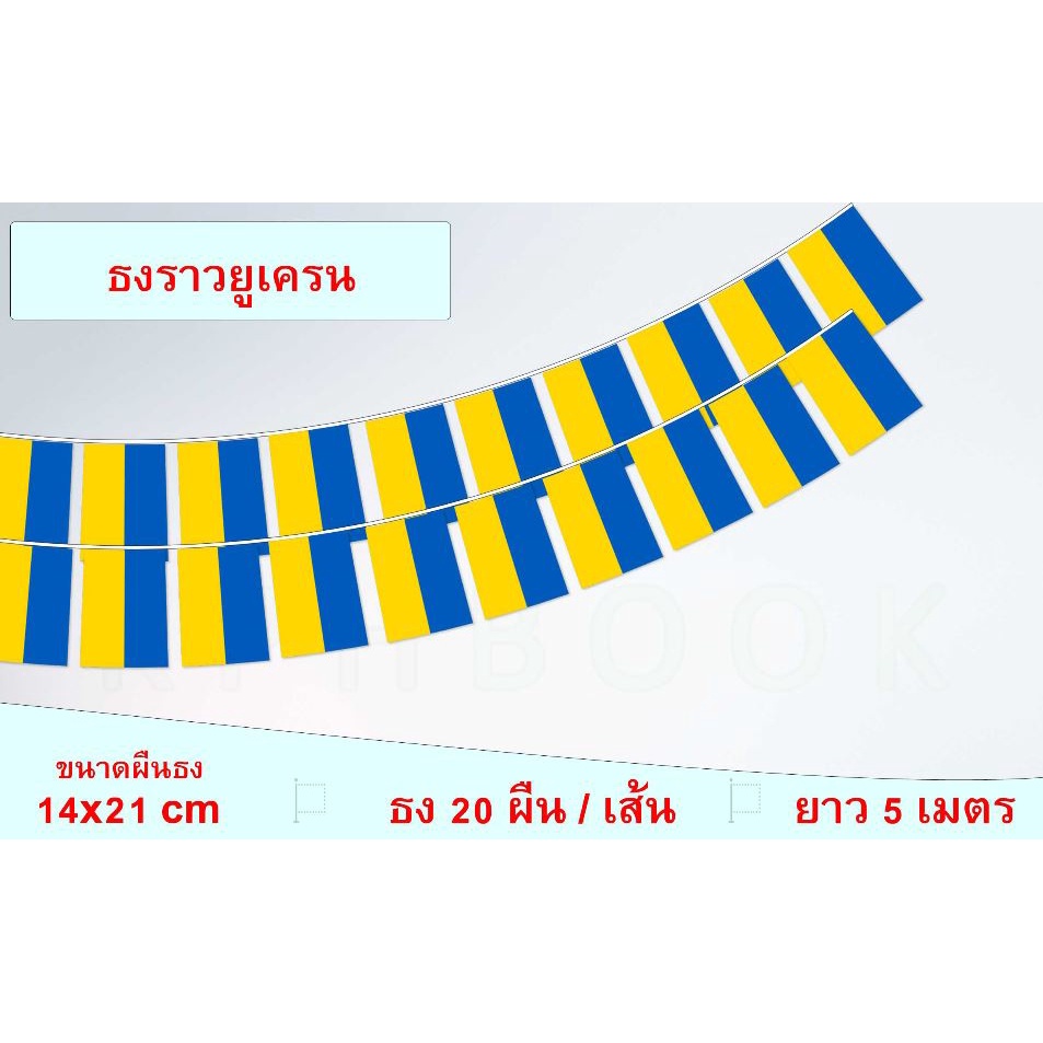ธงชาติยูเครน (ธงราวยูเครน) український прапор Ukraine Flag String Hanging Flag Small Flag Decoration