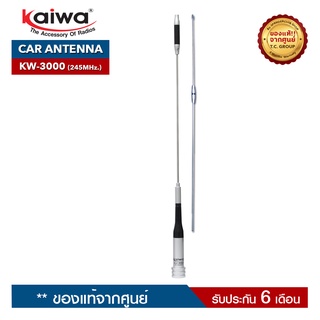 KAIWA สายอากาศติดรถยนต์ รุ่น KW-3000  ย่านความถี่ 245MHz. สำหรับวิทยุสื่อสาร