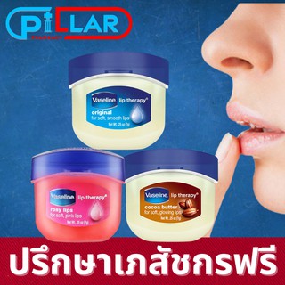 Vaseline Lip Therapy วาสลีนลิปบาล์ม มี 3 แบบให้เลือก ลิปบาล์ม สูตรกุหลาบและน้ำมันสกัดจากอัลมอนต์