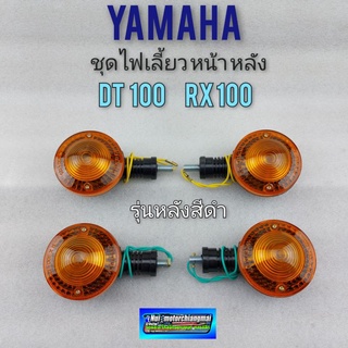 ไฟเลี้ยว dt100 dt100x rx100 หลังสีดำ ชุดไฟเลี้ยว yamaha dt100 dt100x rx100 หลังสีดำ ไฟเลี้ยวหน้า หลัง