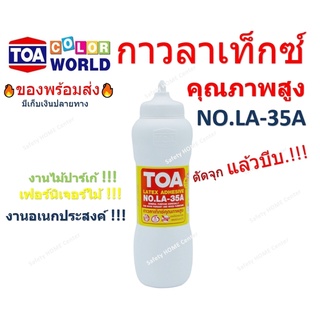 กาวลาเท็กซ์ TOA No.LA-35A กาวขวดนม กาวปูพื้นไม้ปาร์เก้ กาวทาไม้กาวทาเฟอร์นิเจอร์ไม้ คุณภาพสูง ทีโอเอ ขนาด 1กก.