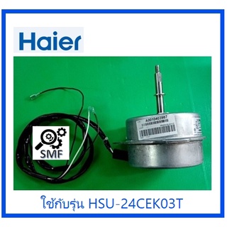 มอเตอร์คอยร้อนเครื่องปรับอากาศไฮเออร์/Motor/Haier/A0010403987/อะไหล่แท้จากโรงงาน