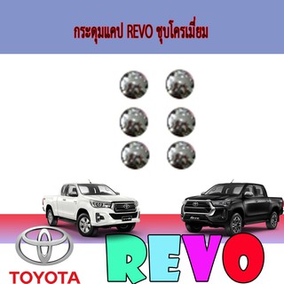 กระดุมแคป โตโยต้า รีโว้ Toyota Revo ชุบโครเมี่ยม