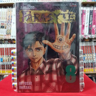 ปรสิต เล่มที่ 8 หนังสือการ์ตูน มังงะ มือหนึ่ง (ฺBigbook) PARASYTE