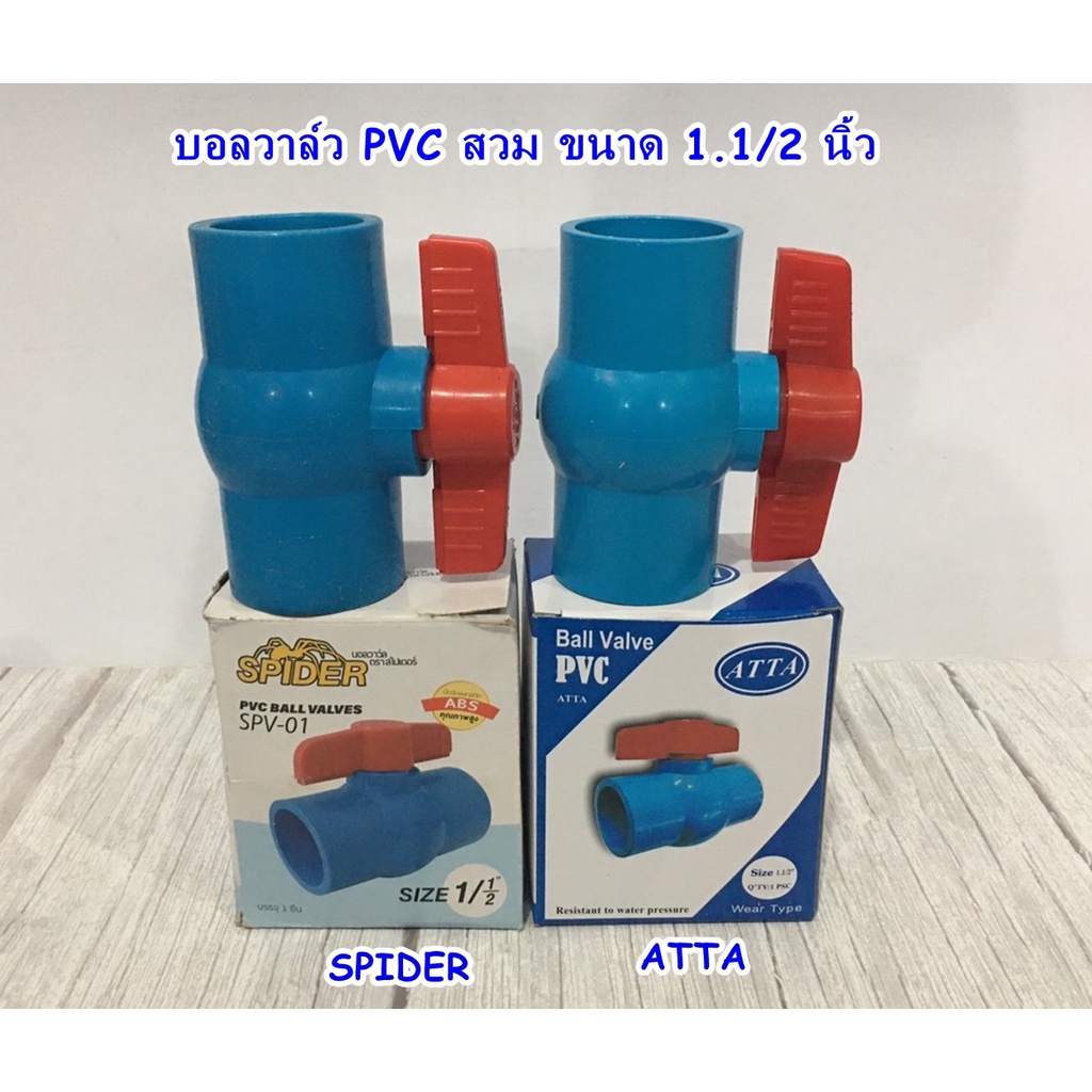บอลวาล์ว PVC สวม 1.1/2 นิ้ว SPIDER / ATTA