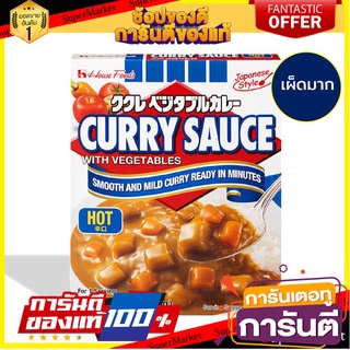 เฮ้าส์ แกงกะหรี่ผสมผัก ชนิดเผ็ดมาก 200 กรัม House Curry Sauce Vegetable Hot 200 g.