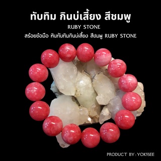 Yok5see สร้อยข้อมือ หิน ทับทิม กินบ่เสี่ยง สีชมพู 6-14 มม.  ทับทิม กำไลข้อมือ กำไลข้อมือหิน สร้อยหิน กำไลหิน Ruby stone