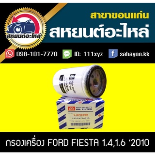 กรองน้ำมันเครื่อง ford FIESTA,FOCUS 2010-2016 เฟียสต้า โฟกัส ฟอร์ด