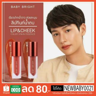 ลิปBaby Bright ลิปน้ำตบ มาใหม่